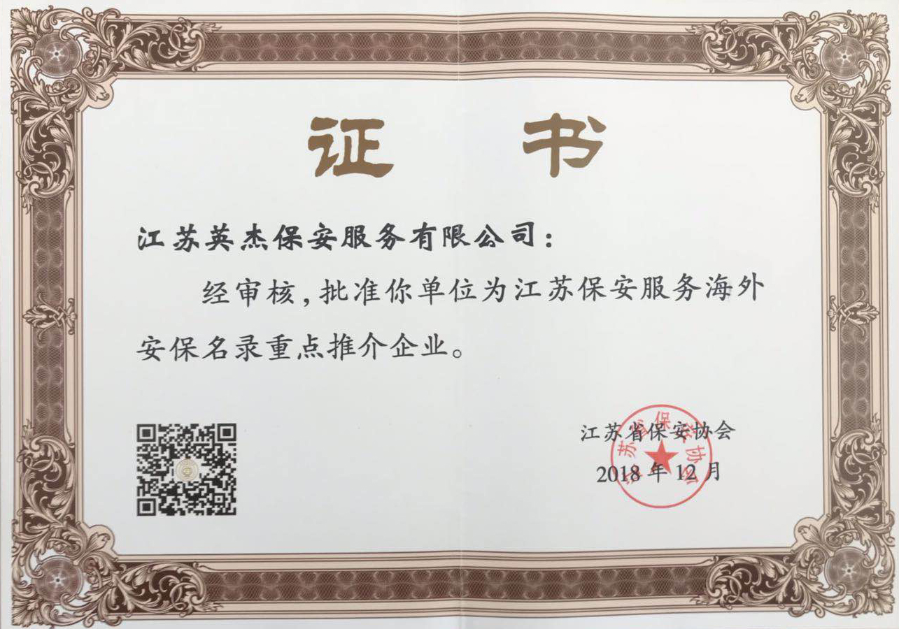 省重点海外安保推介企业.jpg